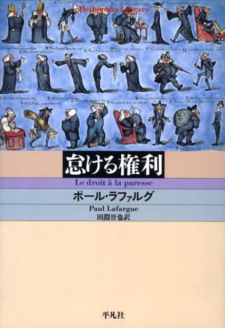 怠ける権利 （平凡社ライブラリー） [ ポール・ラファルグ ]