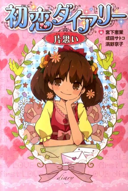初恋ダイアリー（片思い） [ 宮下恵茉 ]のサムネイル