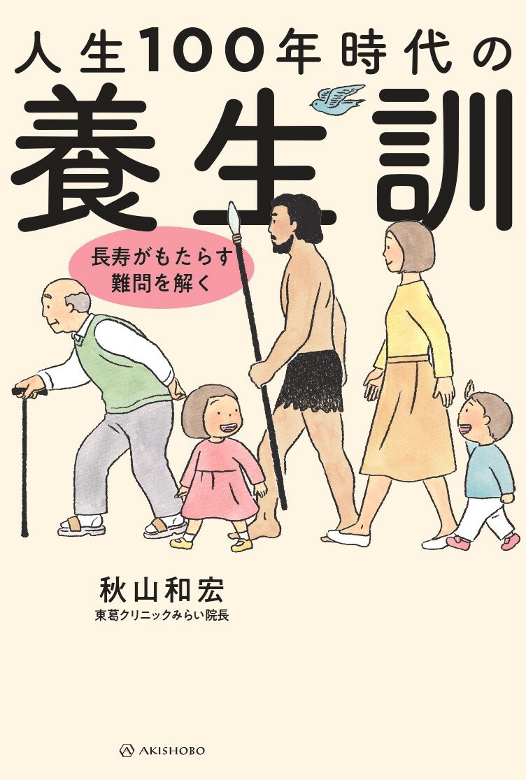 人生100年時代の養生訓