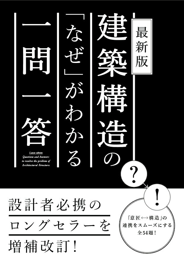 建築構造の「なぜ」がわかる一問一答