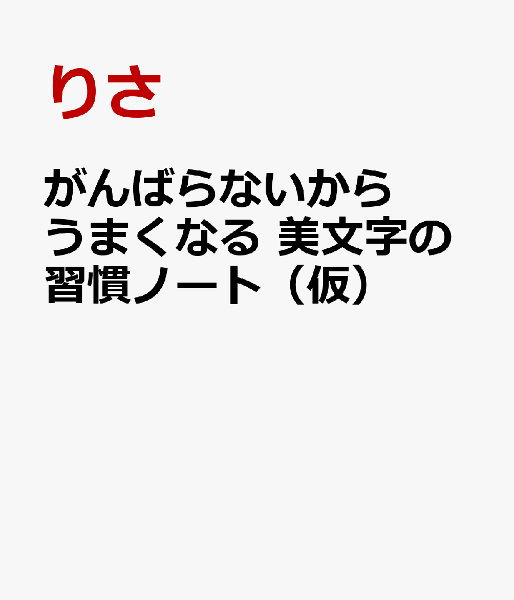 がんばらないからうまくなる 美文字の習慣ノート（仮）