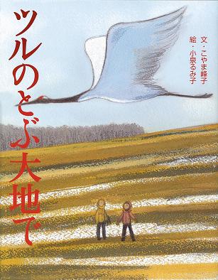 ツルのとぶ大地で