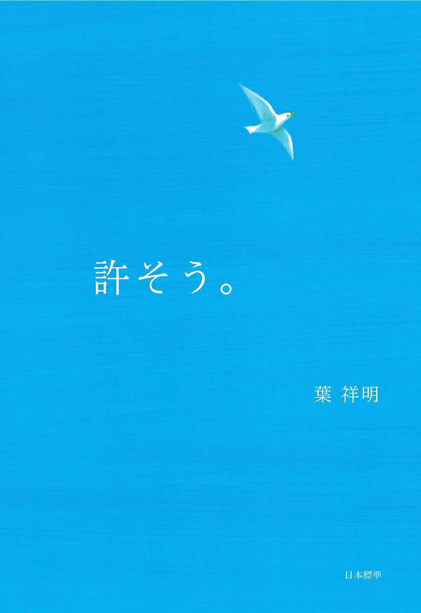 許せないとの気持ちを持ち続けているあなたへ。あなたに苦しみや悲しみをもたらした相手であっても許そう。許すことはあなた自身のためなんだ。こだわりから自由になって、許しておしまいにし、新しい人生を歩み出そう。