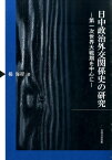 日中政治外交関係史の研究 第一次世界大戦期を中心に [ 楊海程 ]