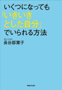 いくつになっても「いきいきとした自分」でいられる方法