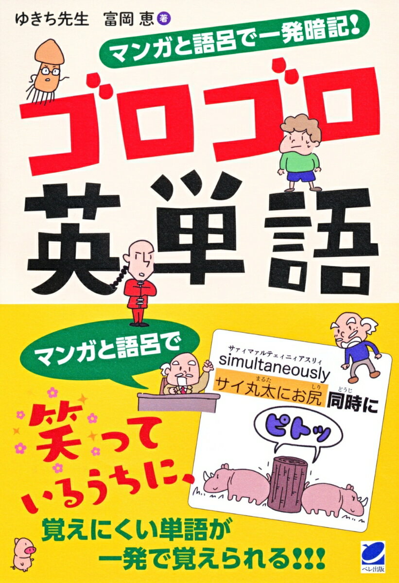 マンガと語呂で一発暗記！ ゴロゴロ英単語