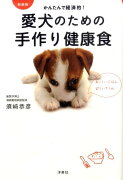 愛犬のための手作り健康食新装版