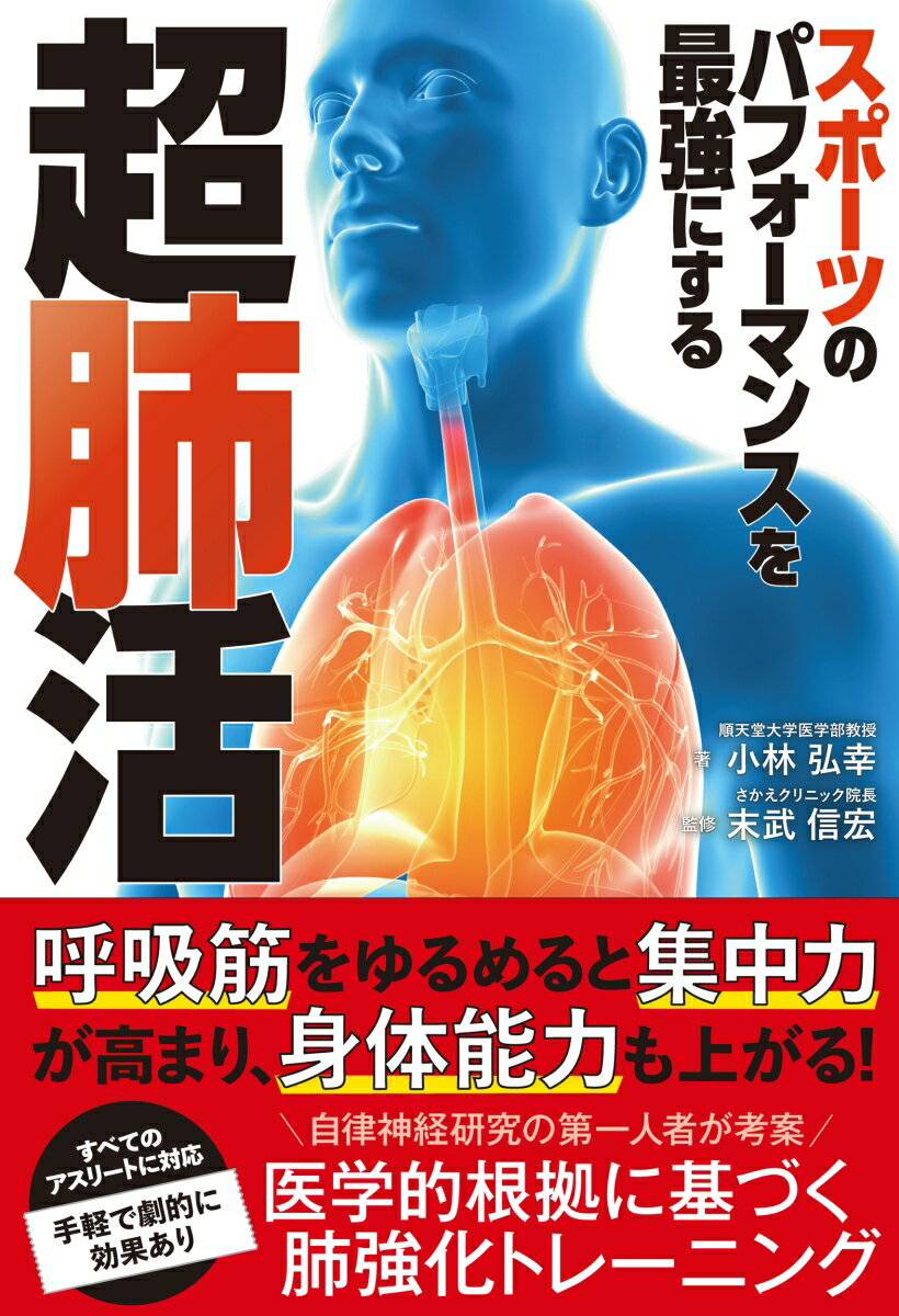 楽天楽天ブックススポーツのパフォーマンスを最強にする超肺活 [ 小林弘幸 ]