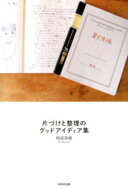 汚い部屋に住んでいた私が、「片づけ」に本気で向き合った。一時的な小細工ではない「工夫」のみ収録。