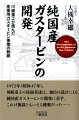 純国産ガスタービンの開発