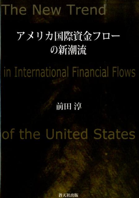 ドル体制の本質を問いなおす。国際的な資金の流れは新たな潮流を見せ始めているのか。理論と実証の両面からその構造と変化を分析する。