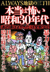 本当は怖い昭和30年代