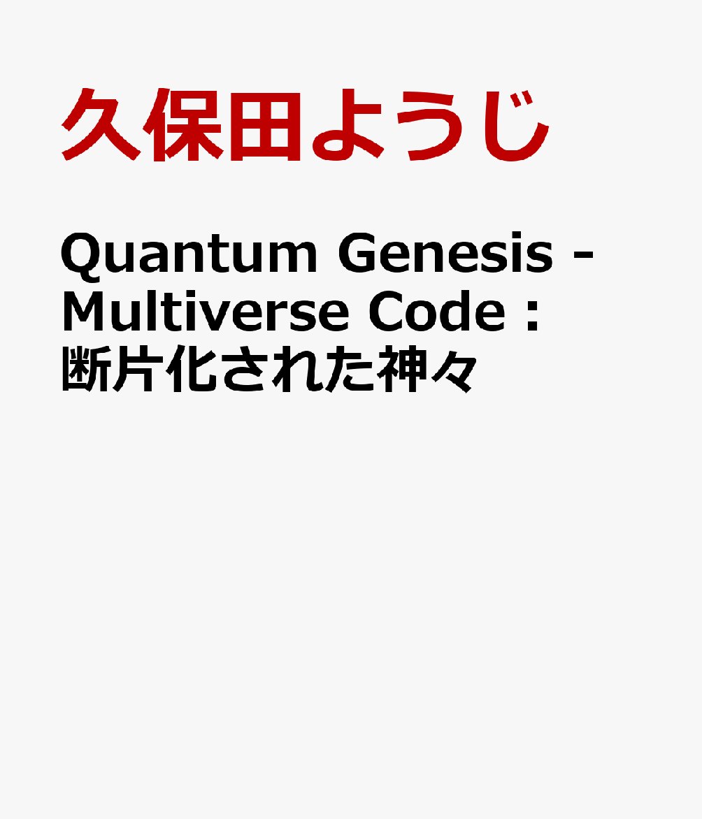 Quantum Genesis - Multiverse Code：断片化された神々
