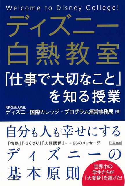 【バーゲン本】ディズニー白熱教室仕事で大切なことを知る授業