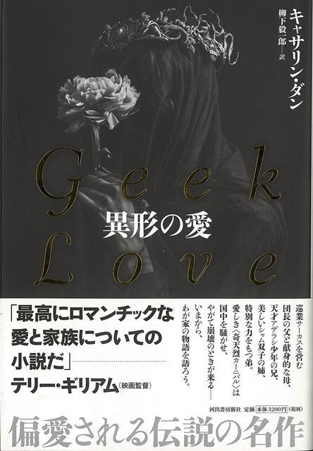 【バーゲン本】異形の愛