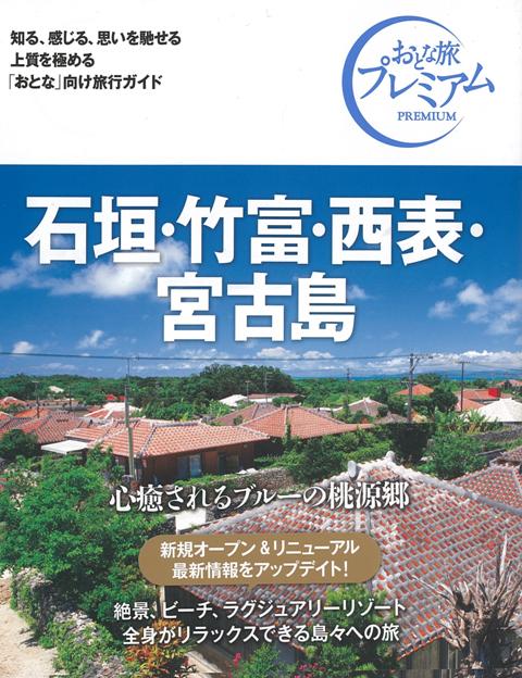 【バーゲン本】おとな旅プレミアム　石垣・竹富・西表・宮古島　第3版ー九州・沖縄5