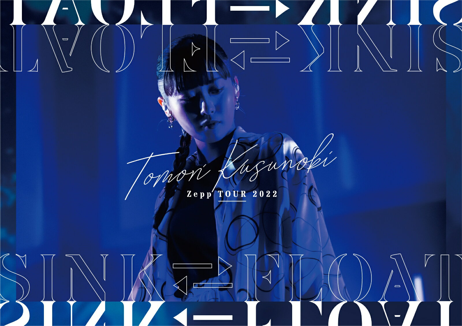 Tomori Kusunoki Zepp TOUR 2022『SINK⇆FLOAT』(初回仕様限定盤2DVD)