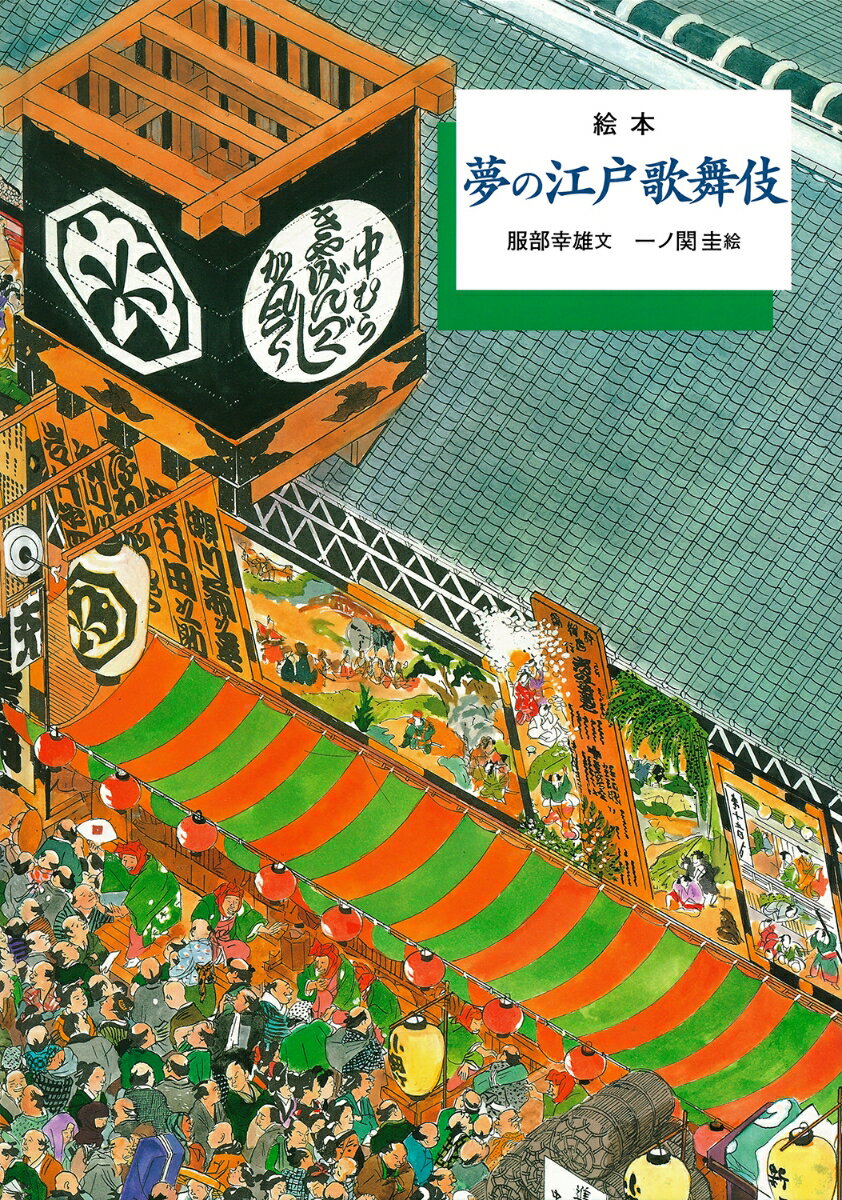 楽天市場】芝居で見る江戸時代 江戸歌舞伎図鑑の通販 楽天市場】芝居で見る江戸時代 江戸歌舞伎図鑑の通販