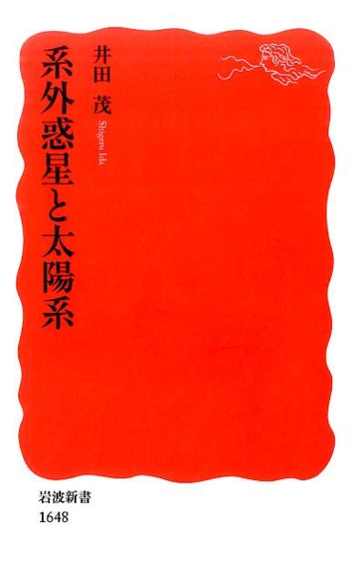 系外惑星と太陽系 （岩波新書 新赤版 1648） 井田 茂