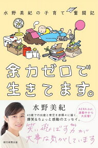 余力ゼロで生きてます。　水野美紀の子育て奮闘記 水野美紀の子育て奮闘記 [ 水野美紀 ]