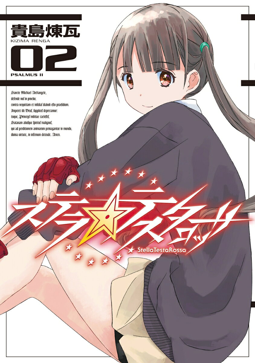 ステラ・テスタロッサ 02