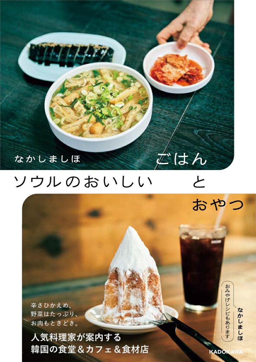 「foodmood」店主で料理家のなかしましほさんが、
韓国・ソウルで探し歩いたおいしい店を紹介します。
著書・初のガイドブックです。
地元の人たちでにぎわう食堂、市場内の軽食店、心地よい空間のカフェなど、
なかしまさんが通い続けてきた名店ばかり。
やさしい味わいや、野菜たっぷりがうれしいメニューなど
韓国料理の奥深さが伝わります。
ピンス（かき氷）やケーキ、焼き菓子、屋台おやつなど、甘いものもしっかり。
買ってきた食材でつくる、おみやげレシピ8点もあります。

1章　ごはん
2章　おやつ
3章　市場
4章　テイクアウト＆お買い物
5章　おみやげレシピ