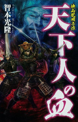 天下人の血 桃山乱戦奇譚 （歴史群像新書） [ 智本光隆 ]のサムネイル