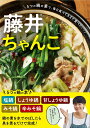 藤井ちゃんこ 5つの鍋の素で 毎日食べてもまた食べたい [ 藤井恵 ]