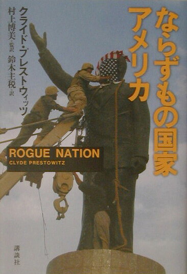 ならずもの国家アメリカ