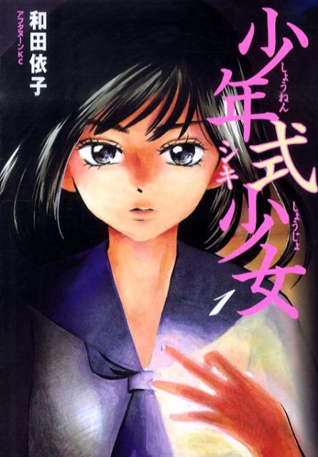 少年式少女（1）