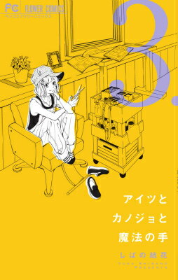 アイツとカノジョと魔法の手 3