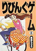 りびんぐゲーム 8巻