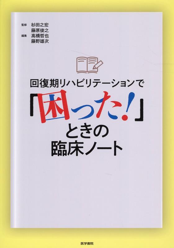 回復期リハビリテーションで「困った！」ときの臨床ノート