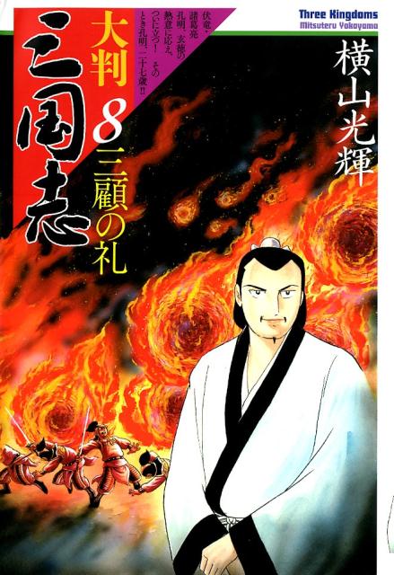 大判　三国志 8巻