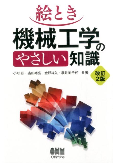 絵とき機械工学のやさしい知識改訂2版