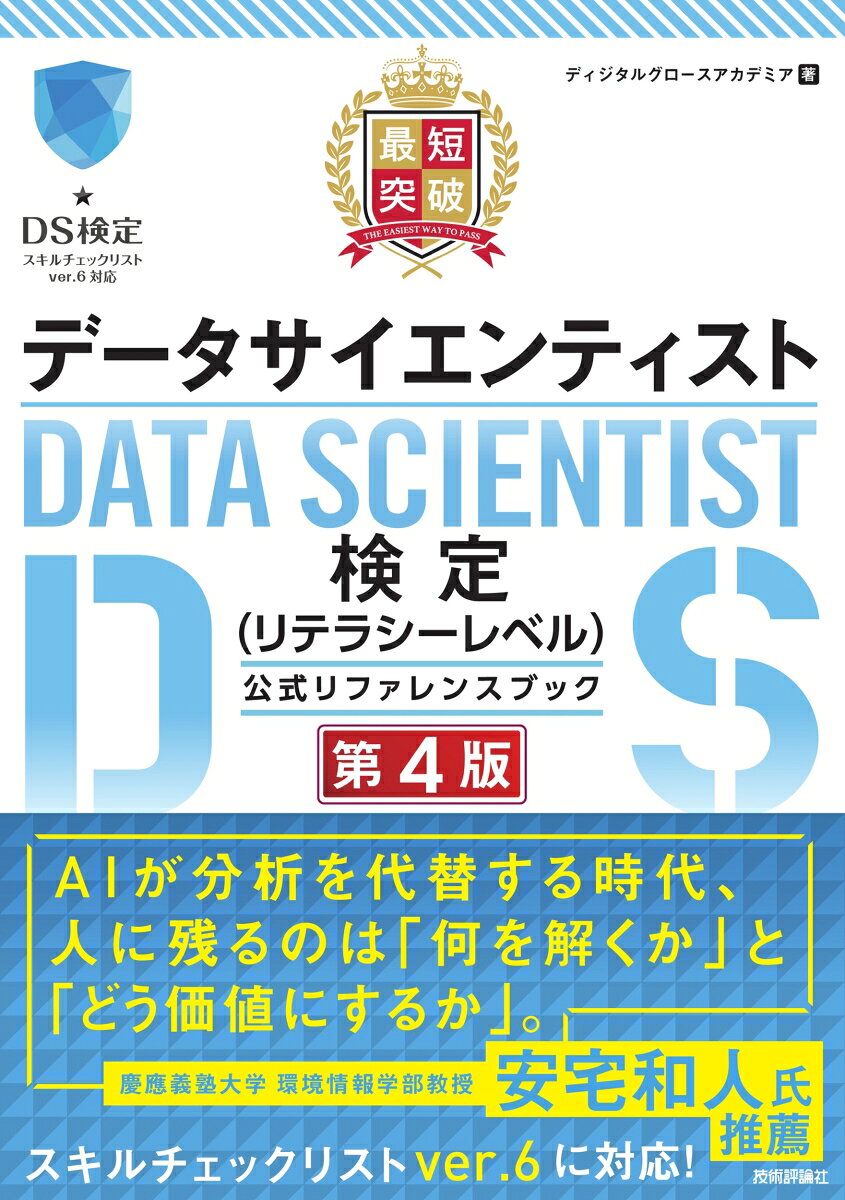最短突破 データサイエンティスト検定（リテラシーレベル）公式リファレンスブック 第4版