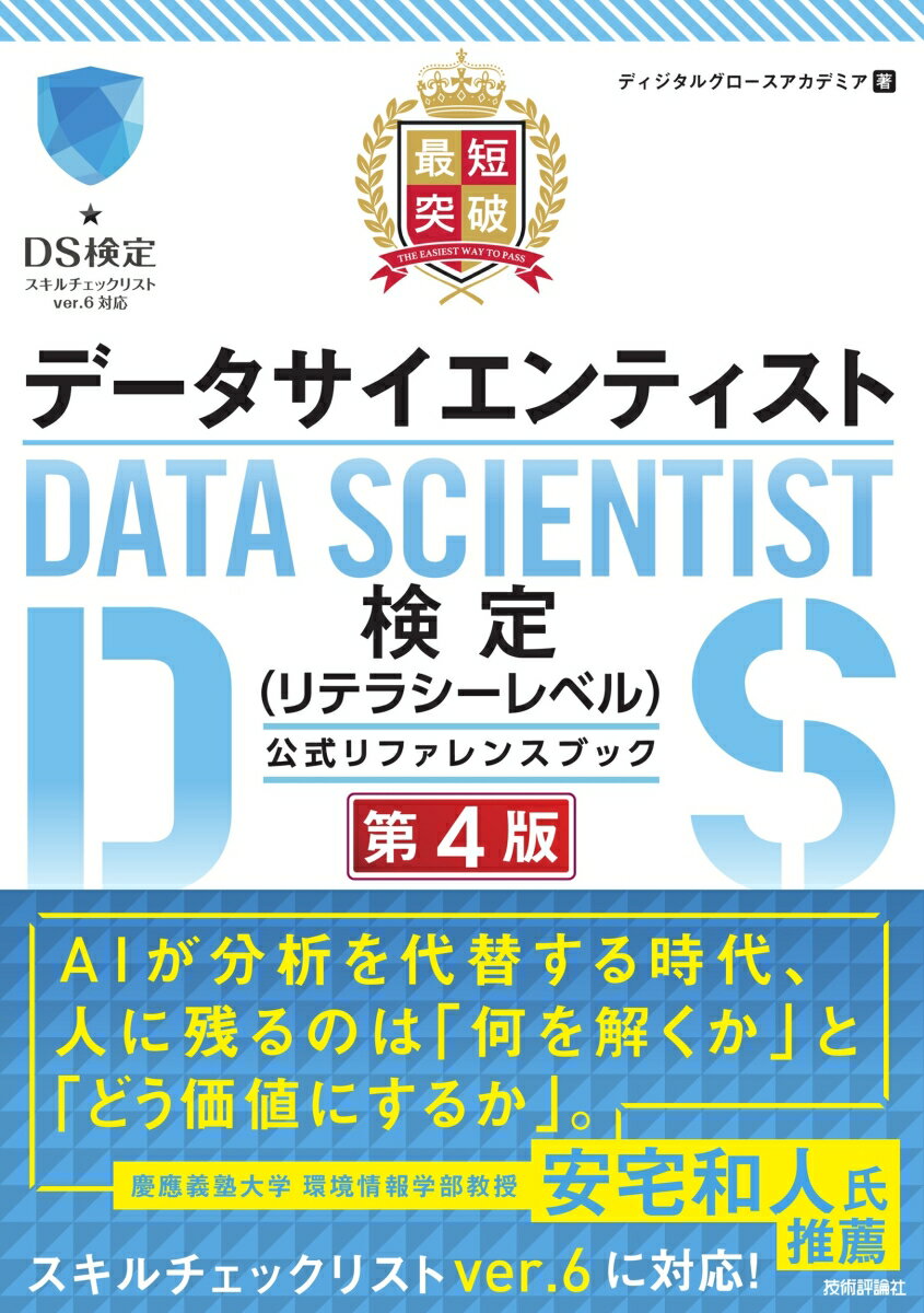 最短突破 データサイエンティスト検定（リテラシーレベル）公式リファレンスブック 第4版