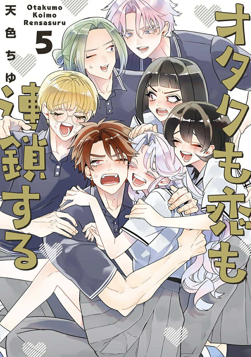 オタクも恋も連鎖する（5） 表紙