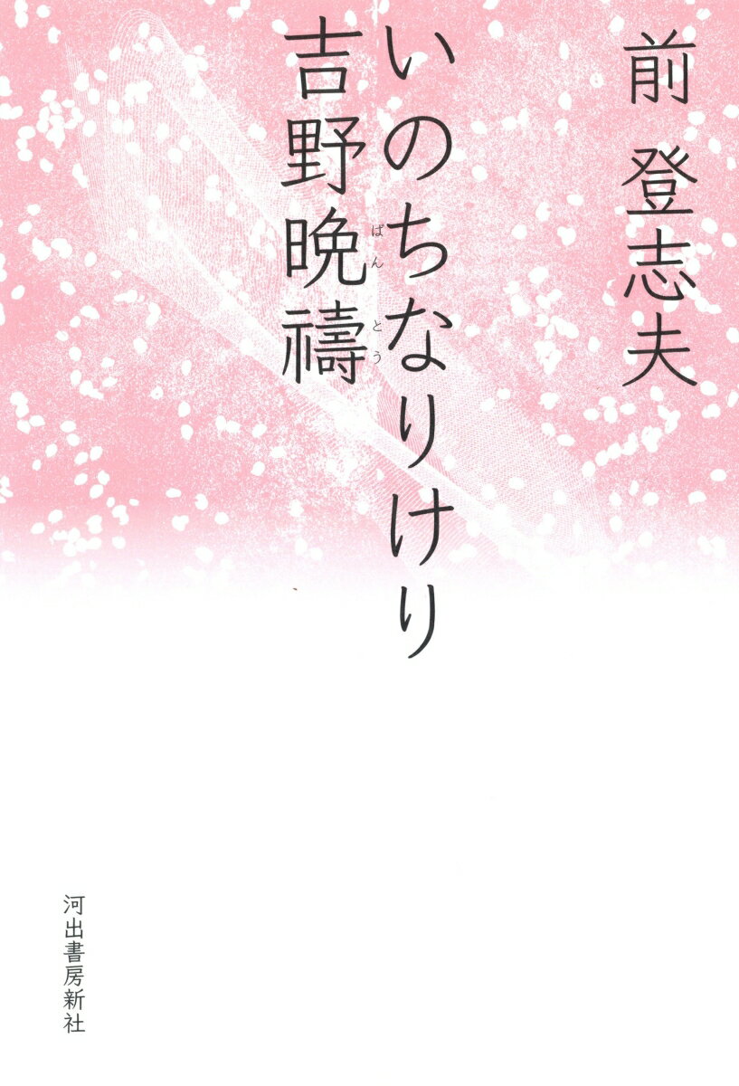 いのちなりけり吉野晩祷