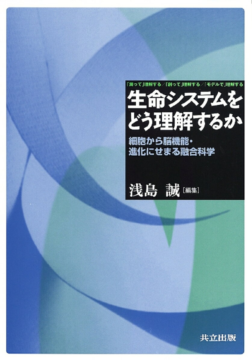 生命システムをどう理解するか