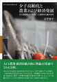 人口・農業・経済を総合的に理論・計量面でとらえ分析。異なる年代の経済主体が同時に存在するという世代重複モデルを基礎に、一般均衡的成長会計分析モデルを応用し、年齢構成や寿命の変化の貯蓄、経済成長、農業への影響を理論的計量的に考察する。さらに、少子高齢化時代にどうすれば農業がより発展するか、計量的に検証を行う。