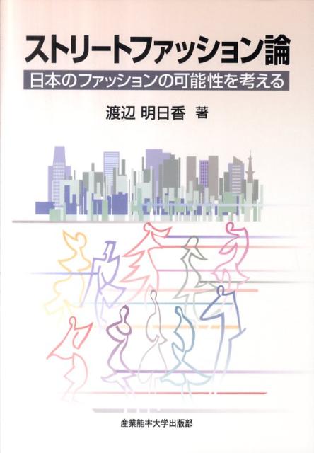 ストリートファッション論 日本のファッションの可能性を考える [ 渡辺明日香 ]