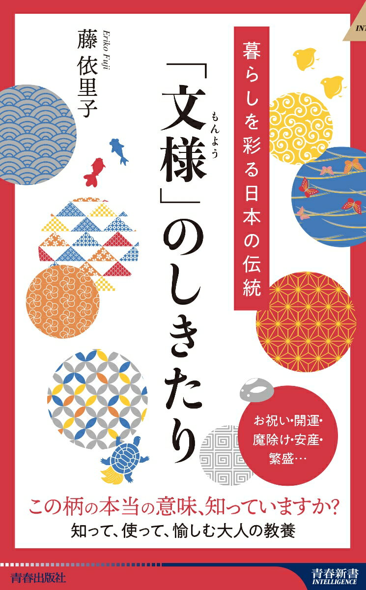 暮らしを彩る日本の伝統 「文様」のしきたり