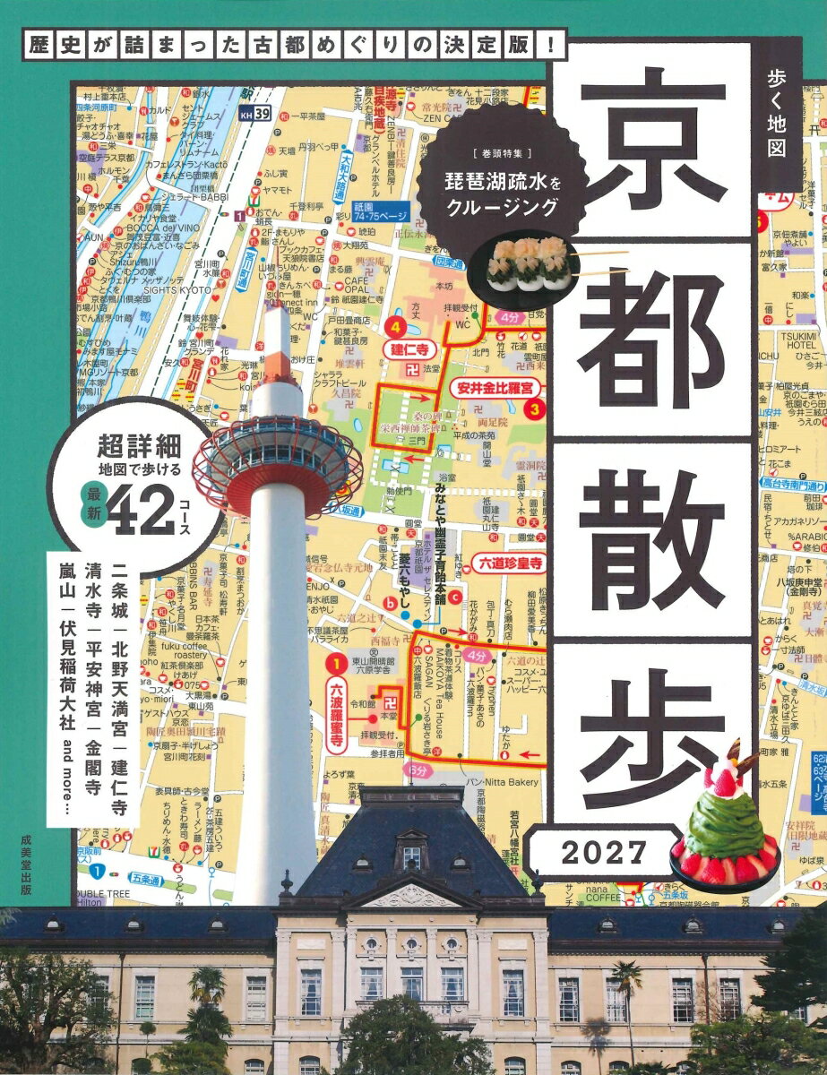 歩く地図　京都散歩　2027 [ 成美堂出版編集部 ]...