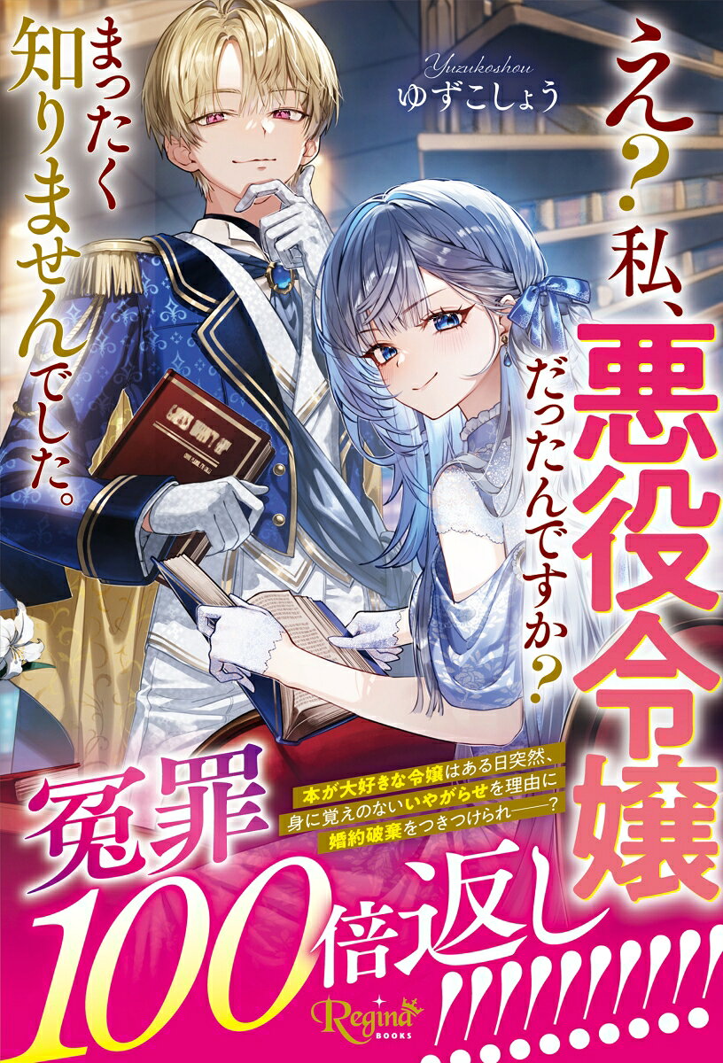 え？私、悪役令嬢だったんですか？まったく知りませんでした。