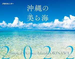 JTBのカレンダー　沖縄の美ら海　2022 （カレンダー・手帳）