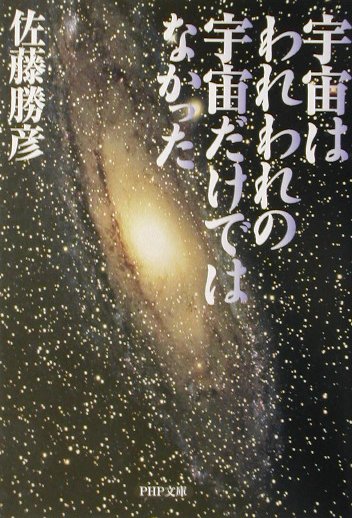 宇宙はわれわれの宇宙だけではなかった