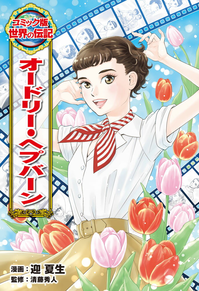 オードリー・ヘプバーン （コミック版　世界の伝記　60） [ 迎　夏生 ]のサムネイル