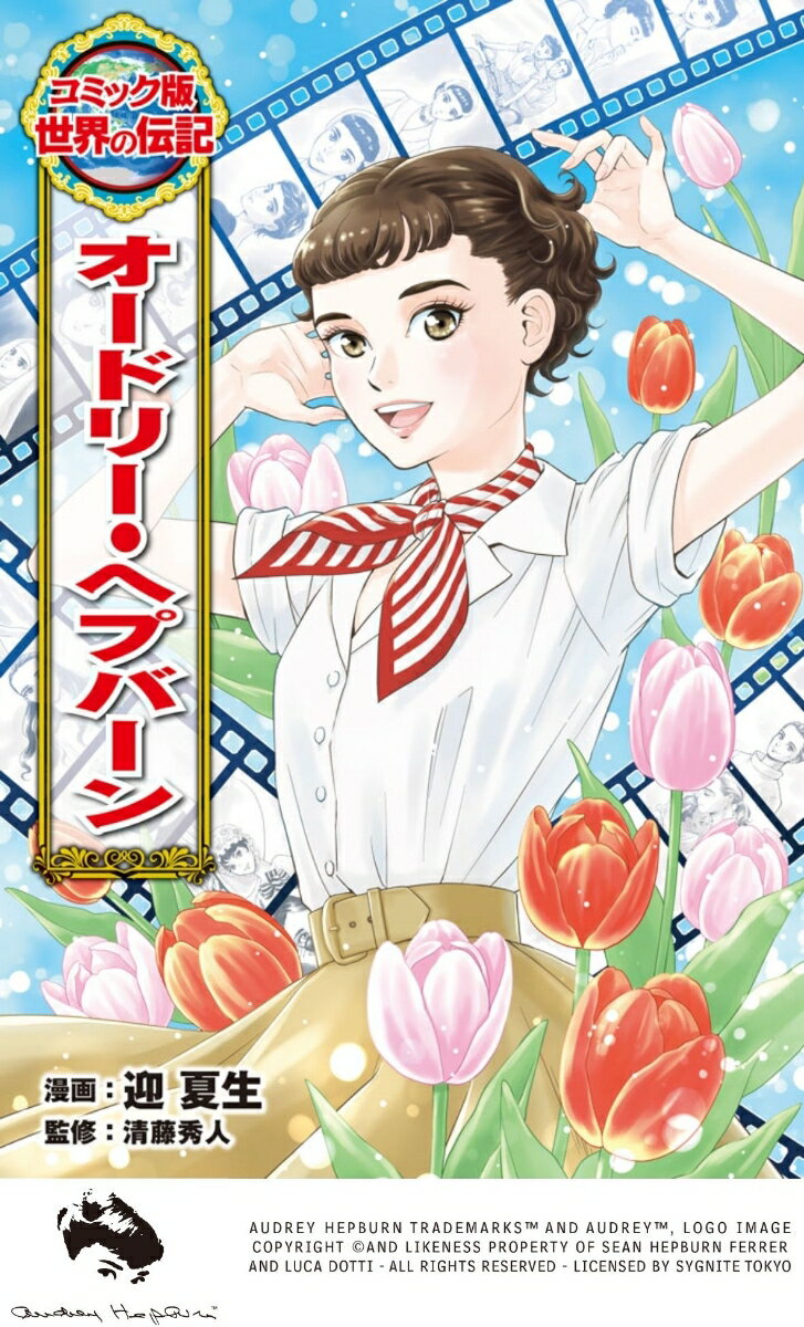 オードリー・ヘプバーン （コミック版　世界の伝記　60） [ 迎　夏生 ]のサムネイル