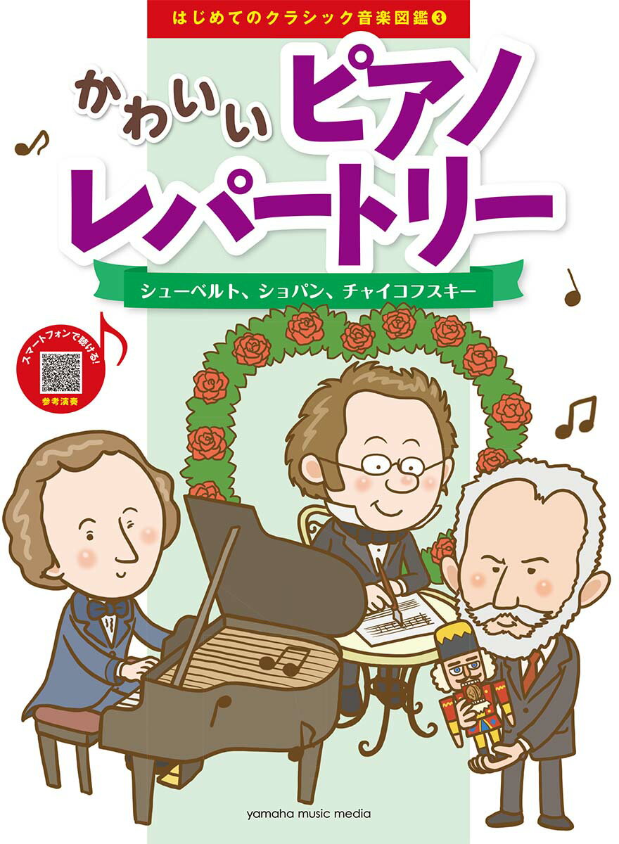 はじめてのクラシック音楽図鑑 3 かわいいピアノレパートリー 〜シューベルト、ショパン、チャイコフスキー〜